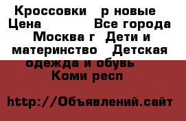 Кроссовки 40р новые › Цена ­ 1 000 - Все города, Москва г. Дети и материнство » Детская одежда и обувь   . Коми респ.